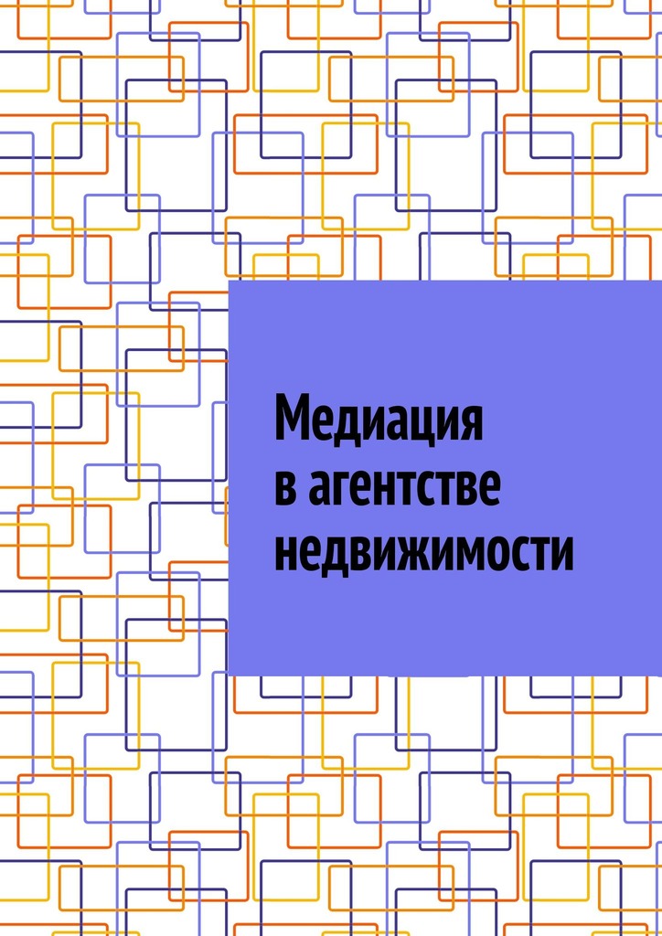читать Медиация в агентстве недвижимости