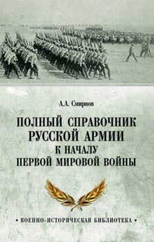 читать Полный справочник русской армии к началу Первой мировой войны