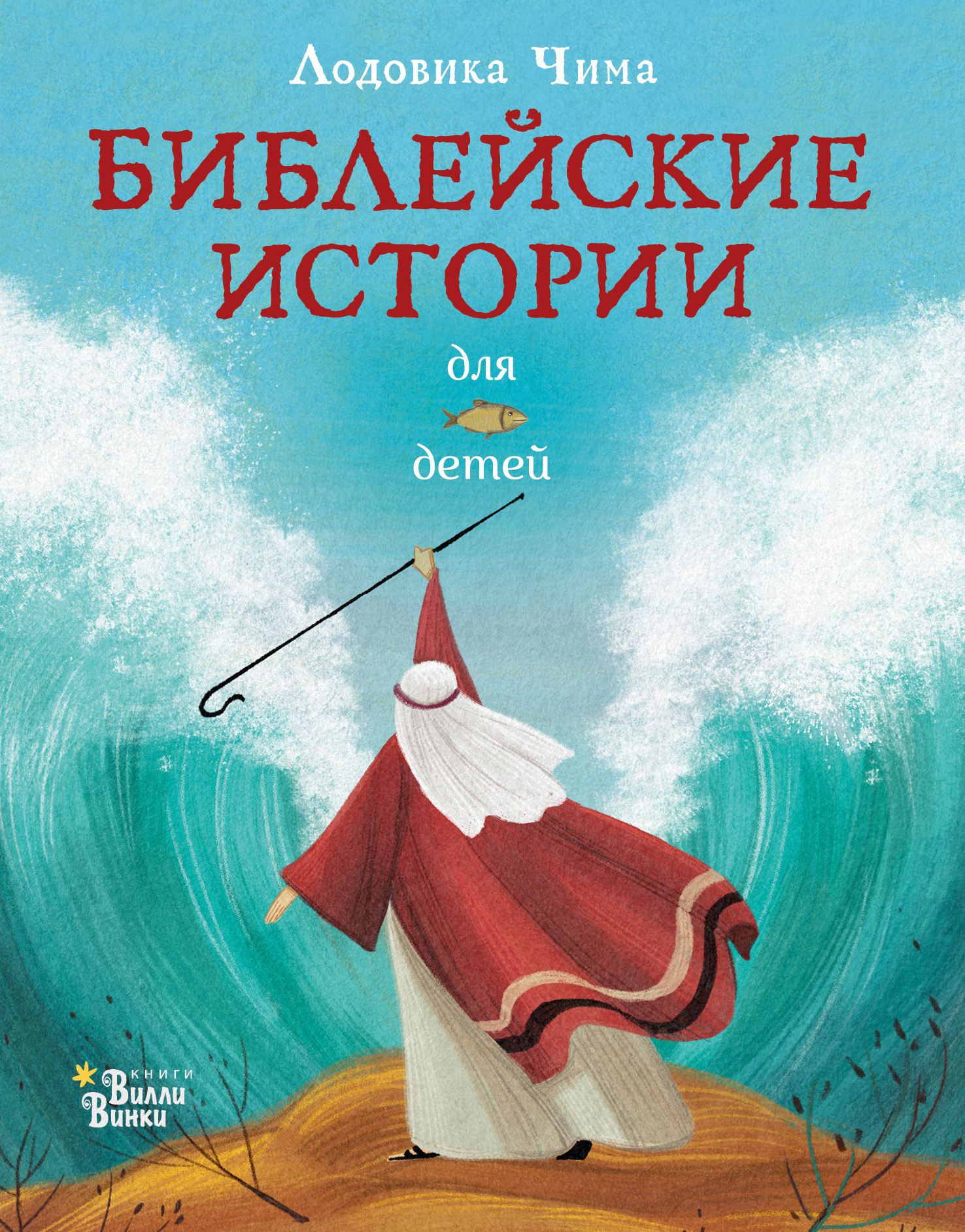 читать Библейские истории для детей
