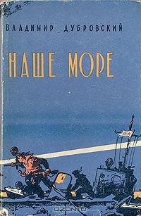 читать Наше море