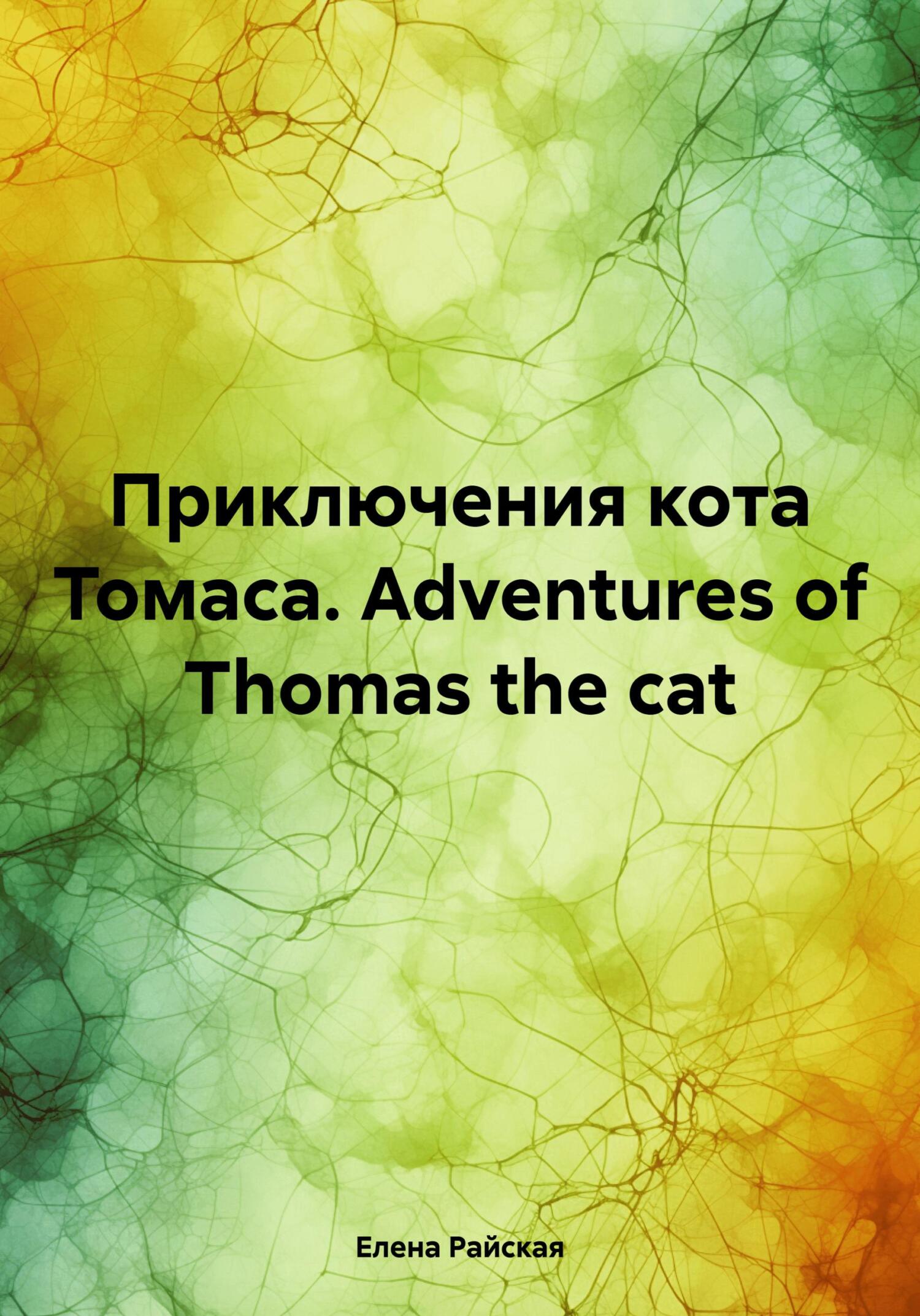 читать Приключения кота Томаса. Adventures of Thomas the cat