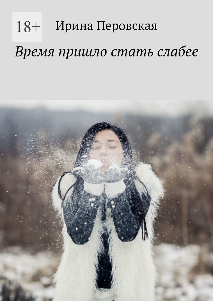 читать Время пришло стать слабее