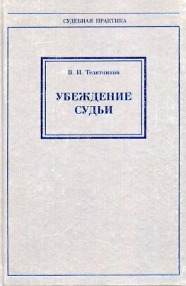 читать Убеждение судьи