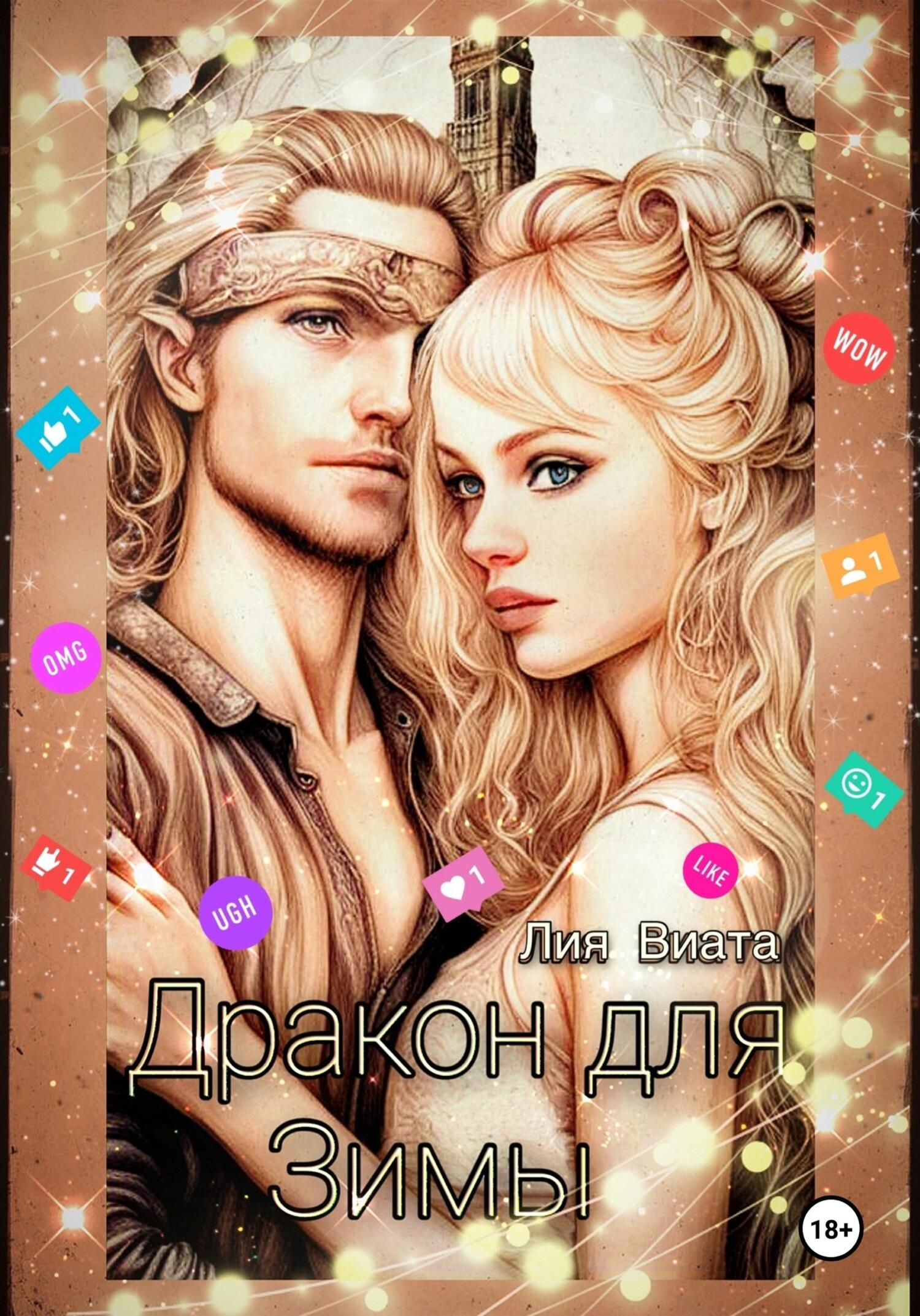читать Дракон для Зимы