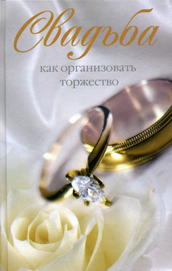 читать Свадьба. Как организовать торжество