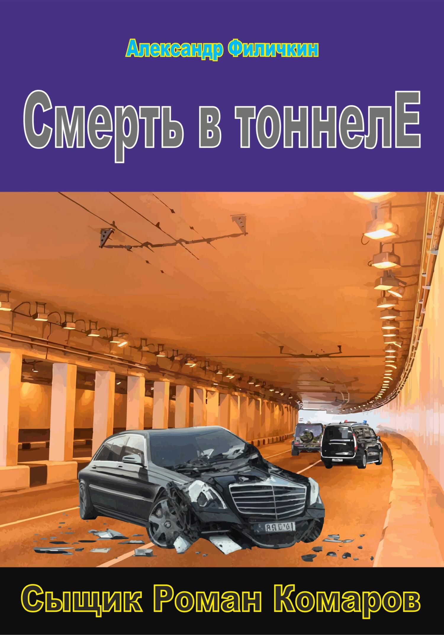 читать Смерть в тоннеле
