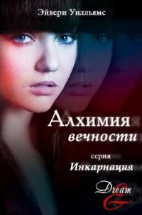 читать Алхимия вечности [фанатский перевод]