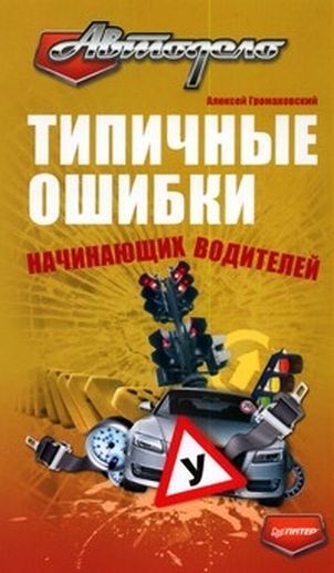 читать Типичные ошибки начинающих водителей