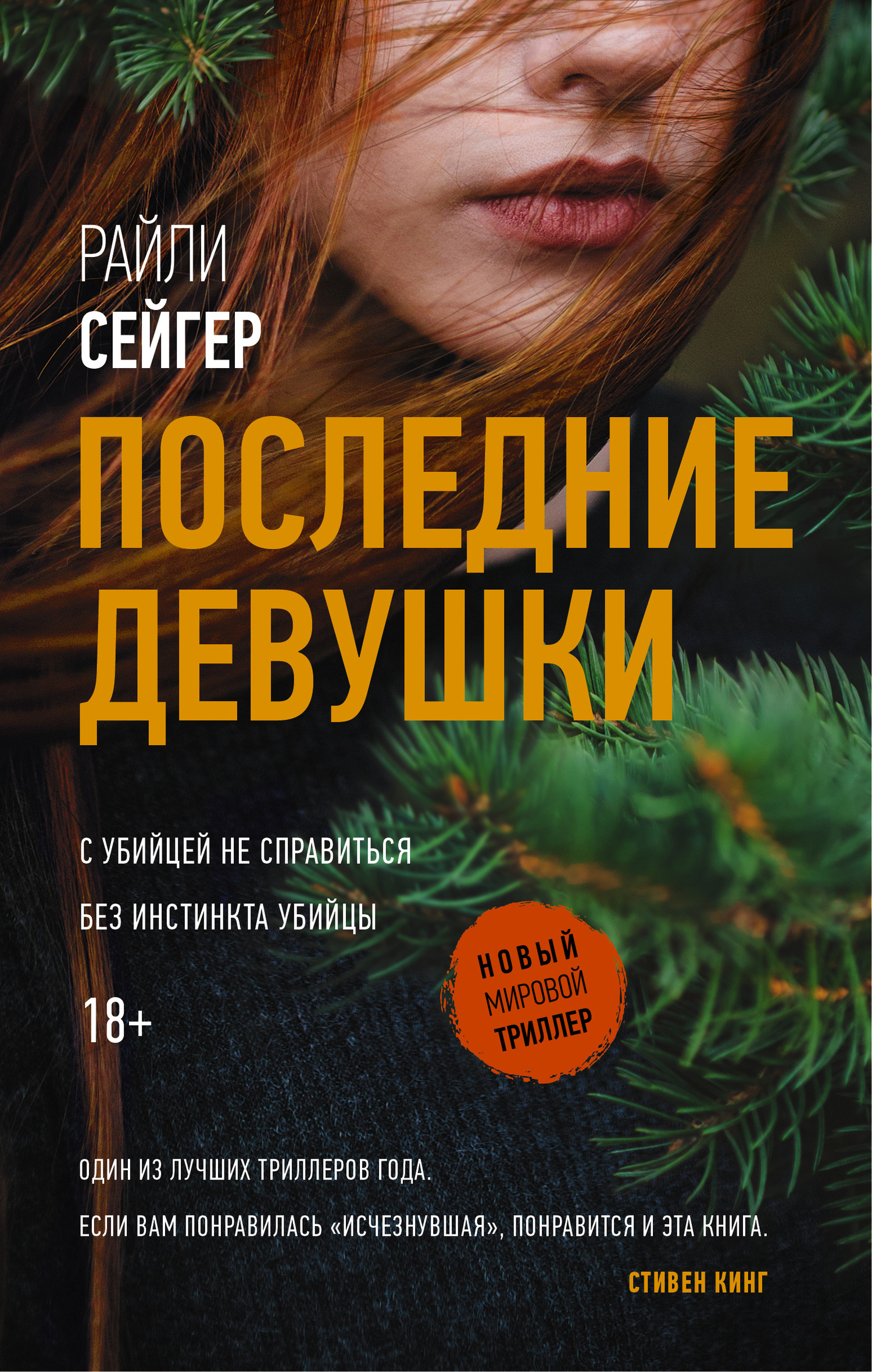 читать Последние Девушки