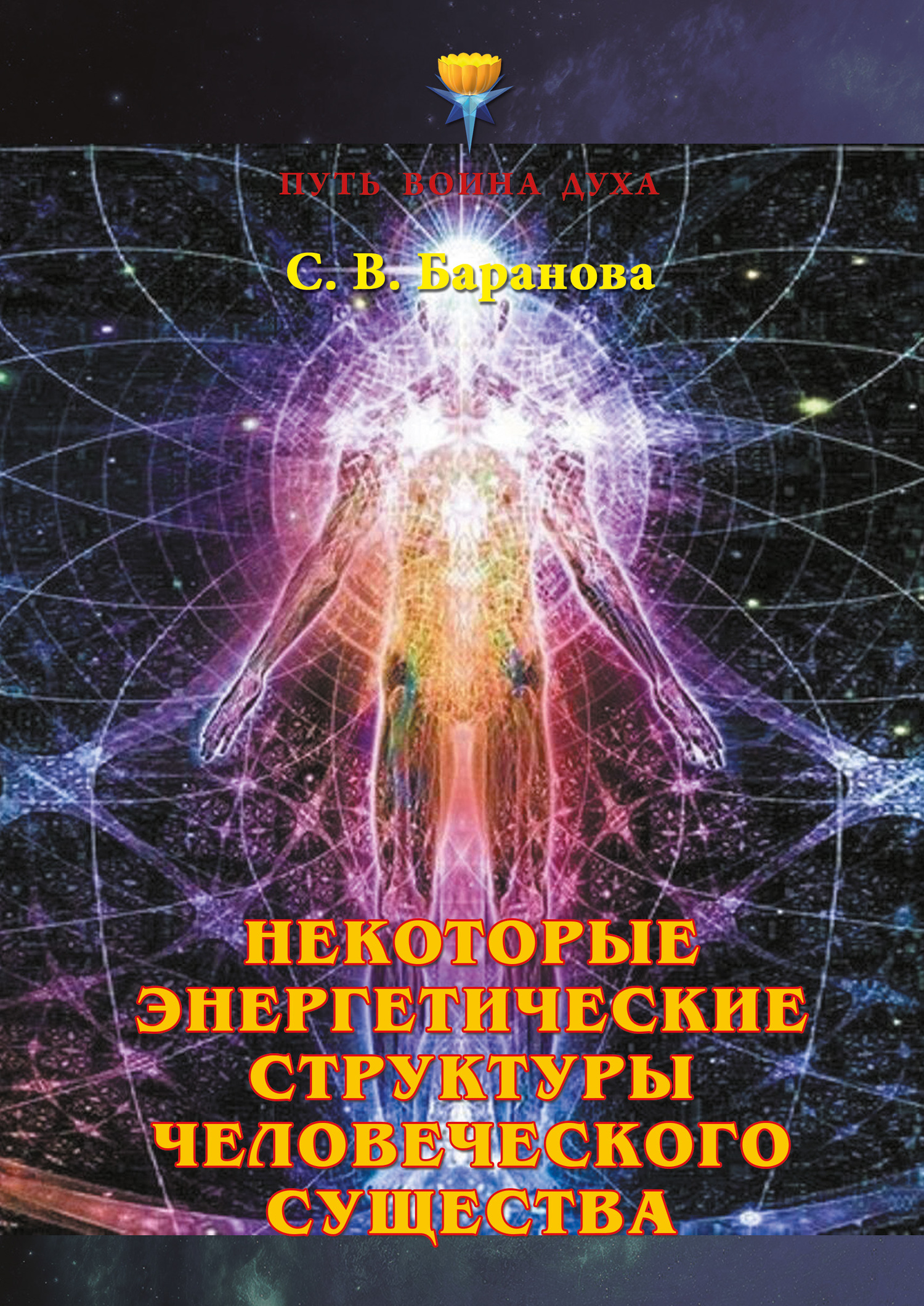 читать Некоторые энергетические структуры человеческого существа