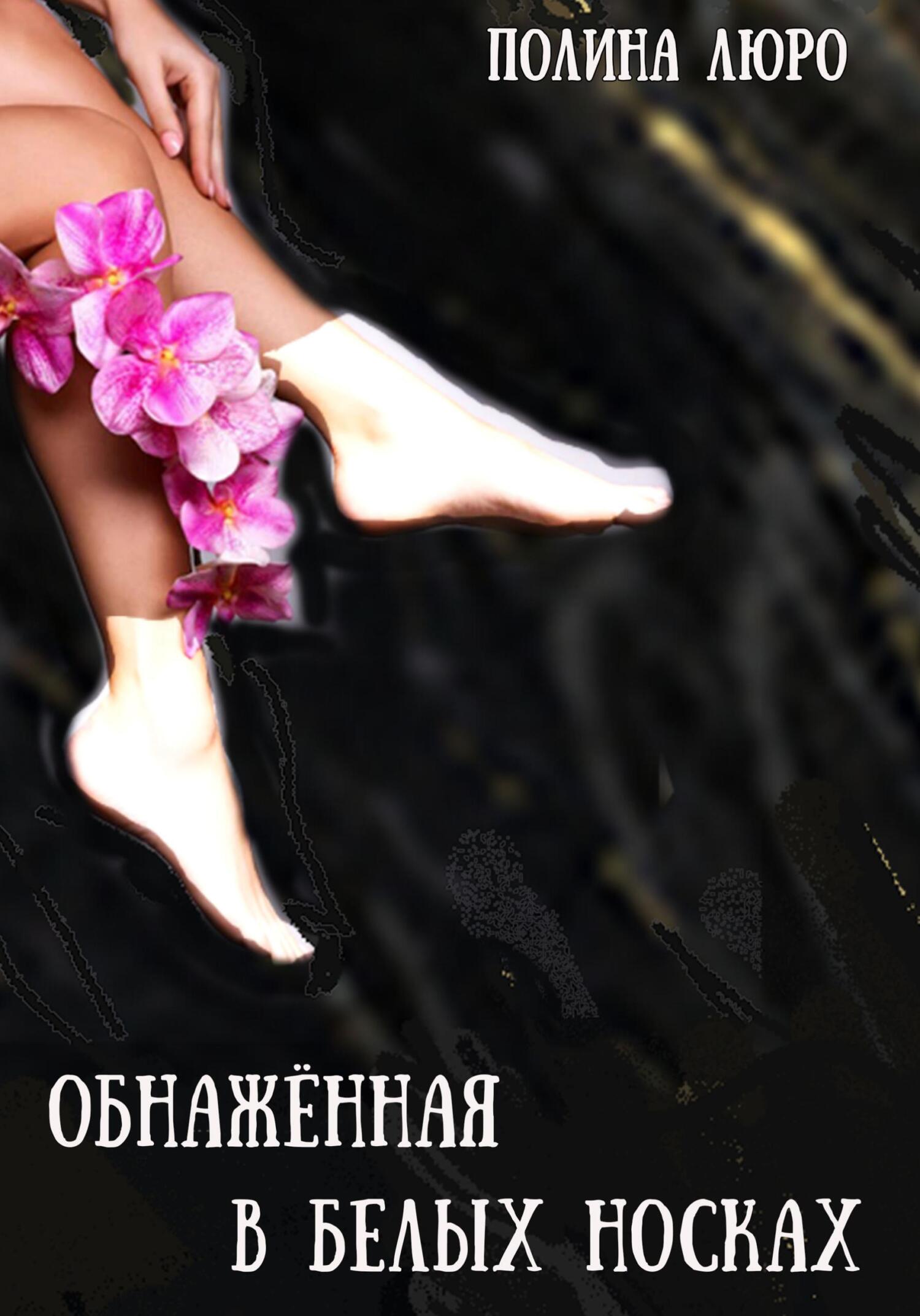 читать Обнажённая в белых носках