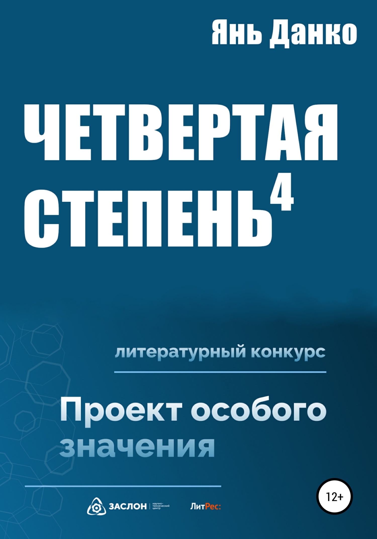 читать Четвертая степень