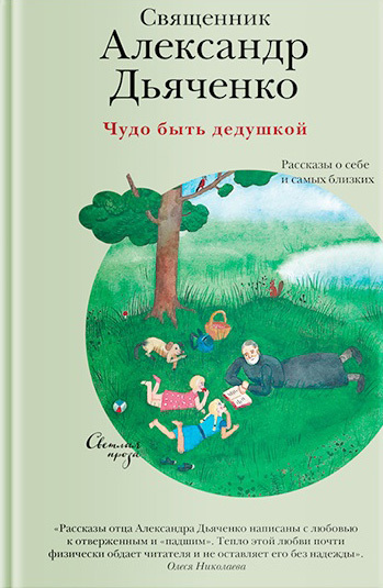 читать Чудо быть дедушкой. Рассказы о себе и самых близких