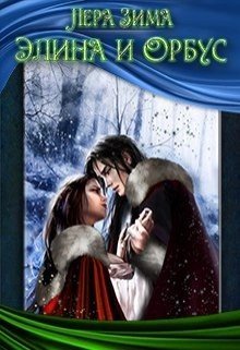 читать Элина и Орбус