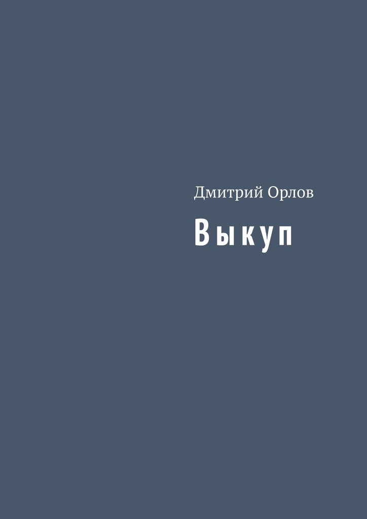 читать Выкуп