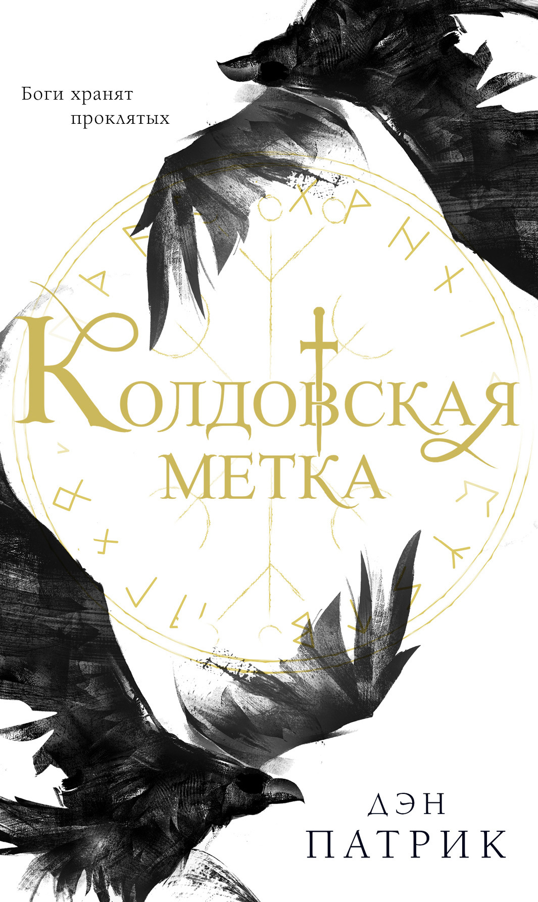 читать Колдовская метка
