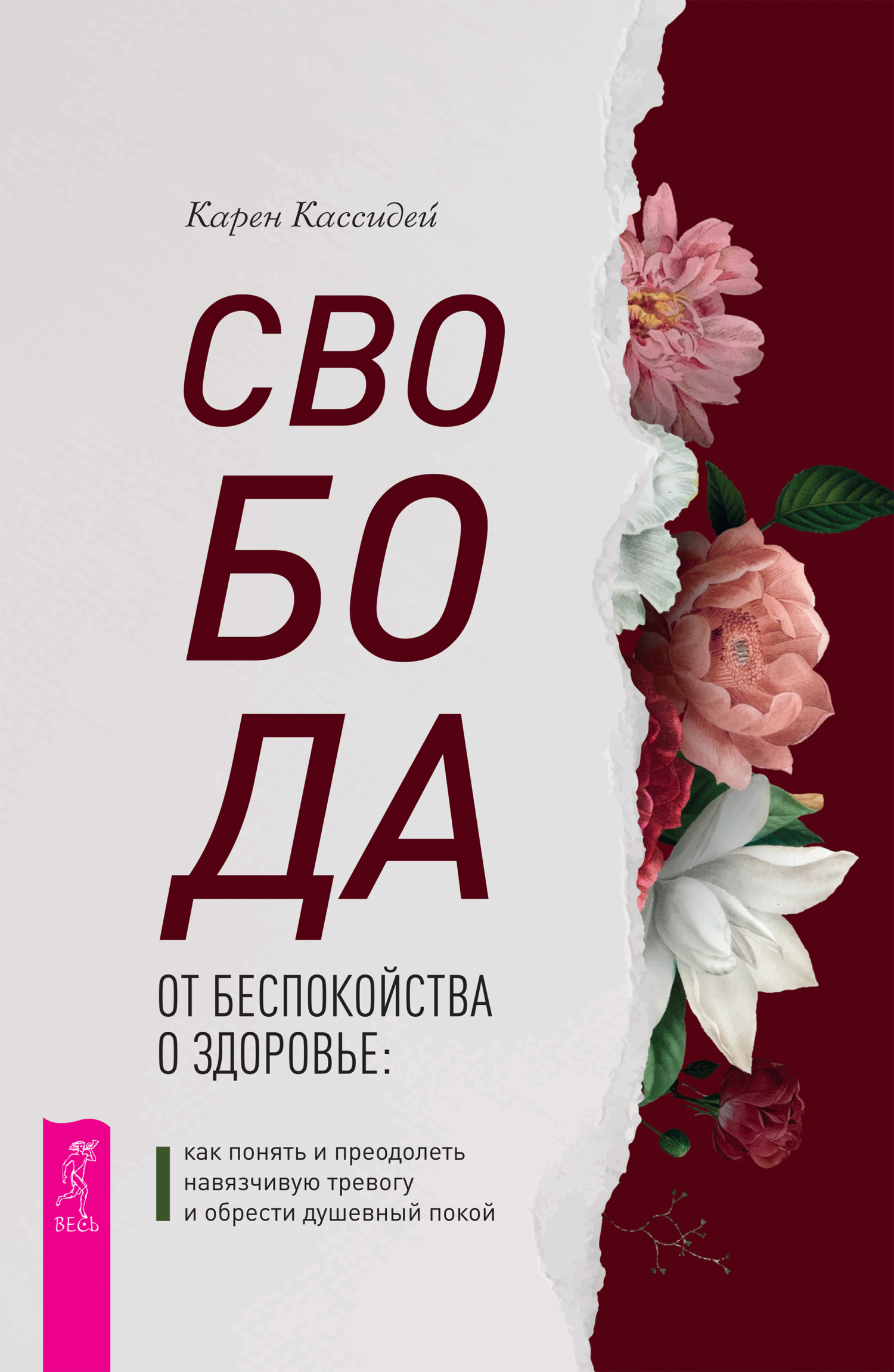 читать Свобода от беспокойства о здоровье. Как понять и преодолеть навязчивую тревогу и обрести душевный покой