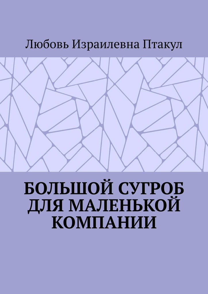 читать Большой сугроб для маленькой компании