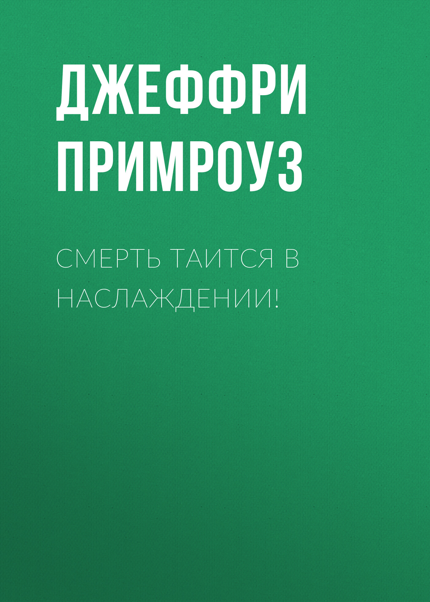 читать Смерть таится в наслаждении!