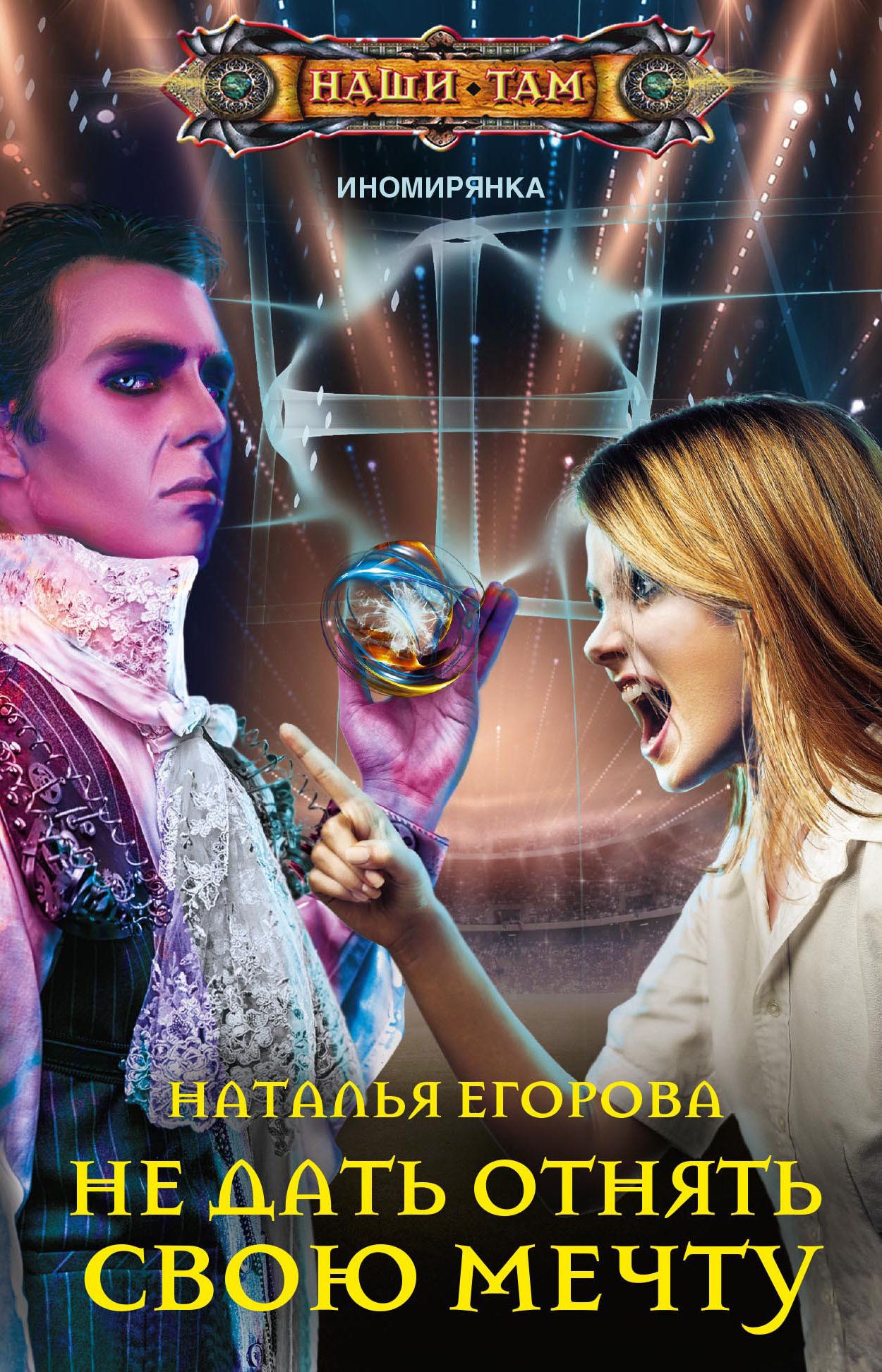 читать Не дать отнять свою мечту