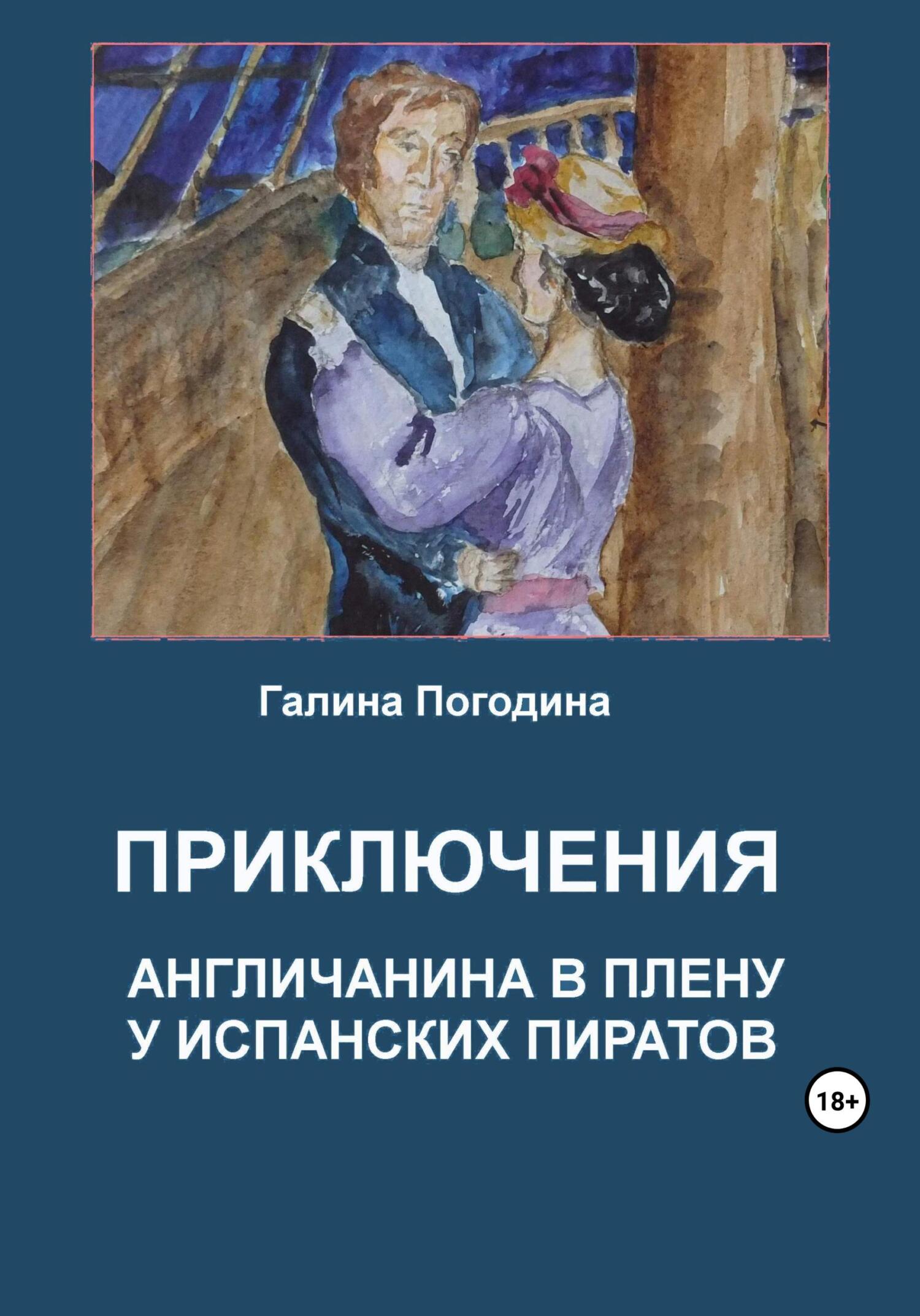 читать Приключения англичанина в плену у испанских пиратов