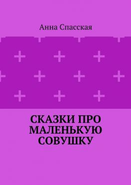 читать Сказки про Маленькую Совушку