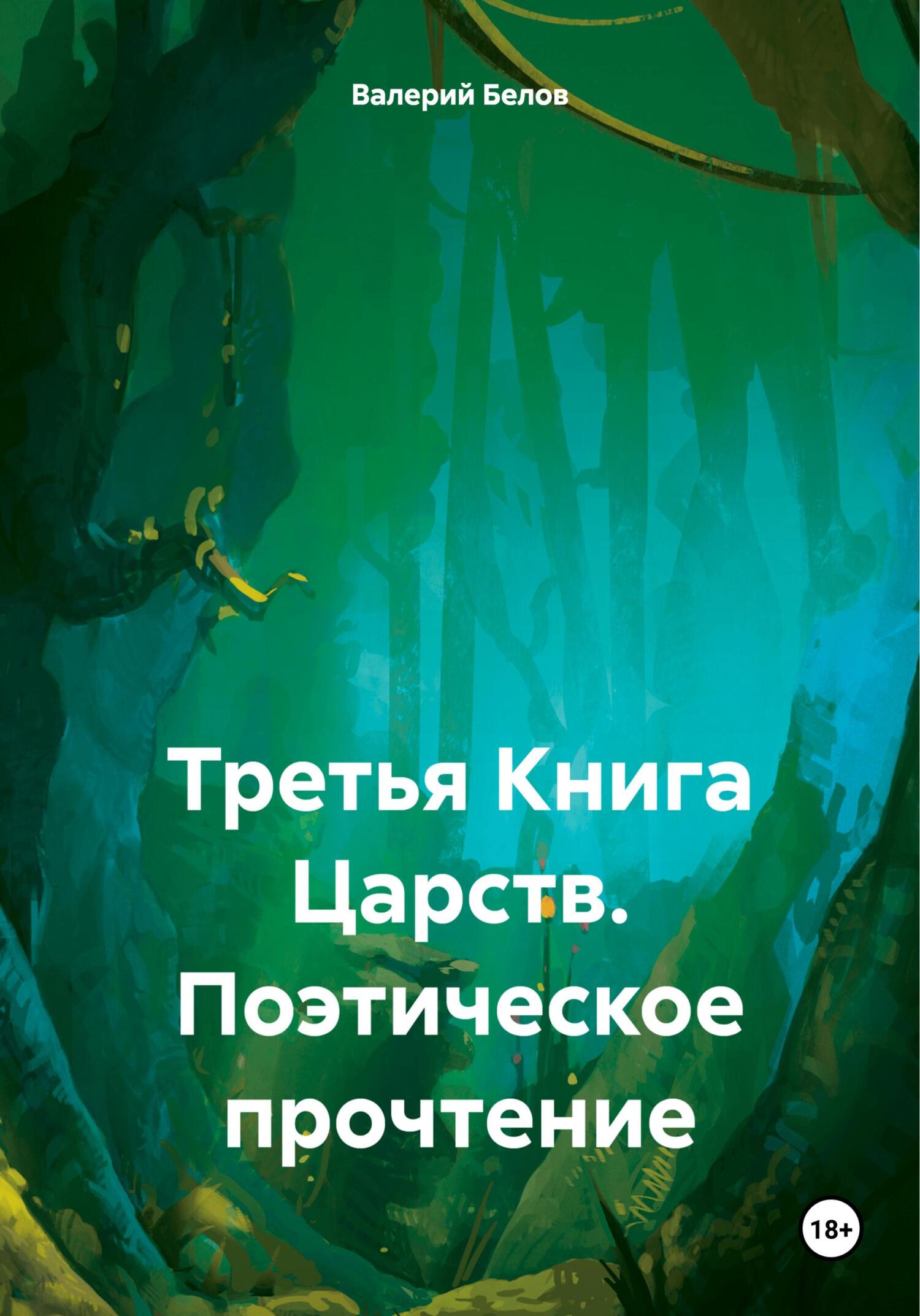 читать Третья Книга Царств. Поэтическое прочтение