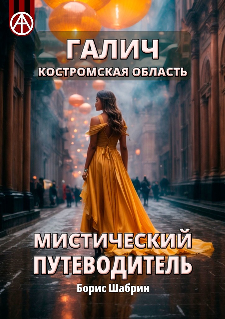 читать Галич. Костромская область. Мистический путеводитель