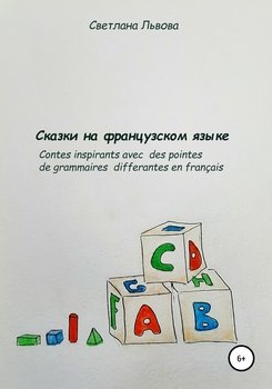 читать Сказки на французском языке. Des contes avec une intrigue grammatical