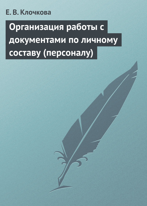 читать Организация работы с документами по личному составу (персоналу)