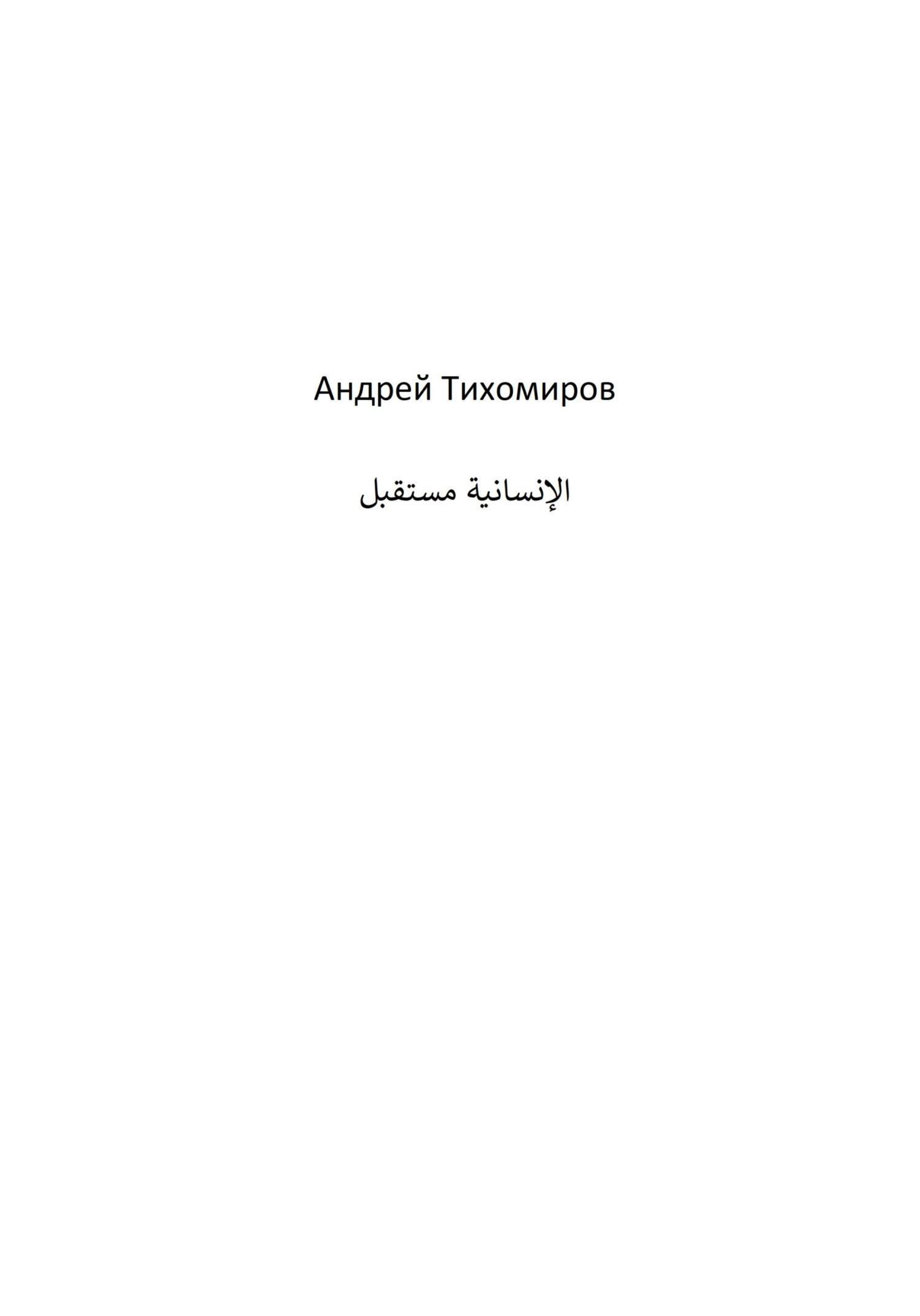 читать مستقبل الإنسانية