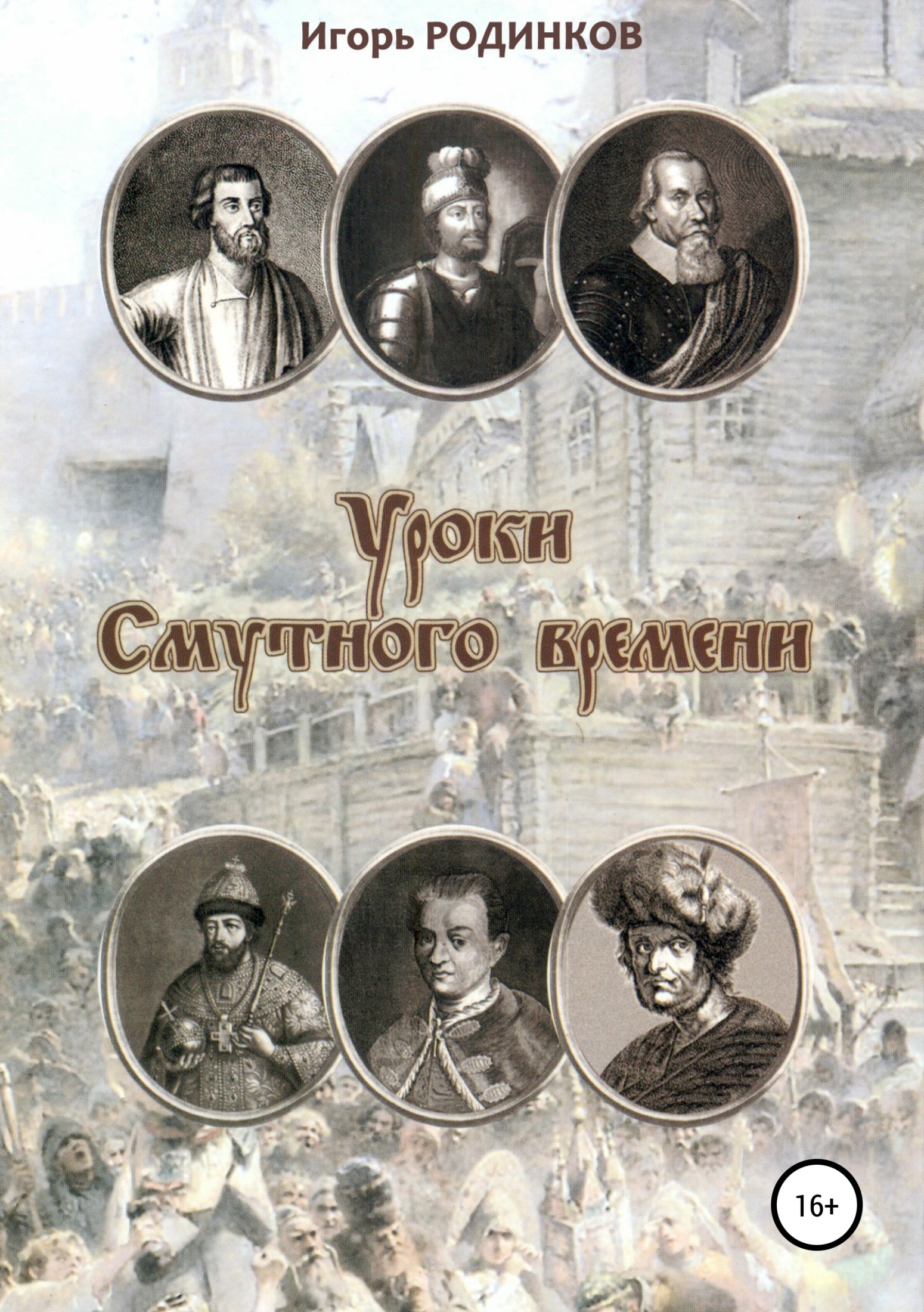 читать Уроки Смутного времени