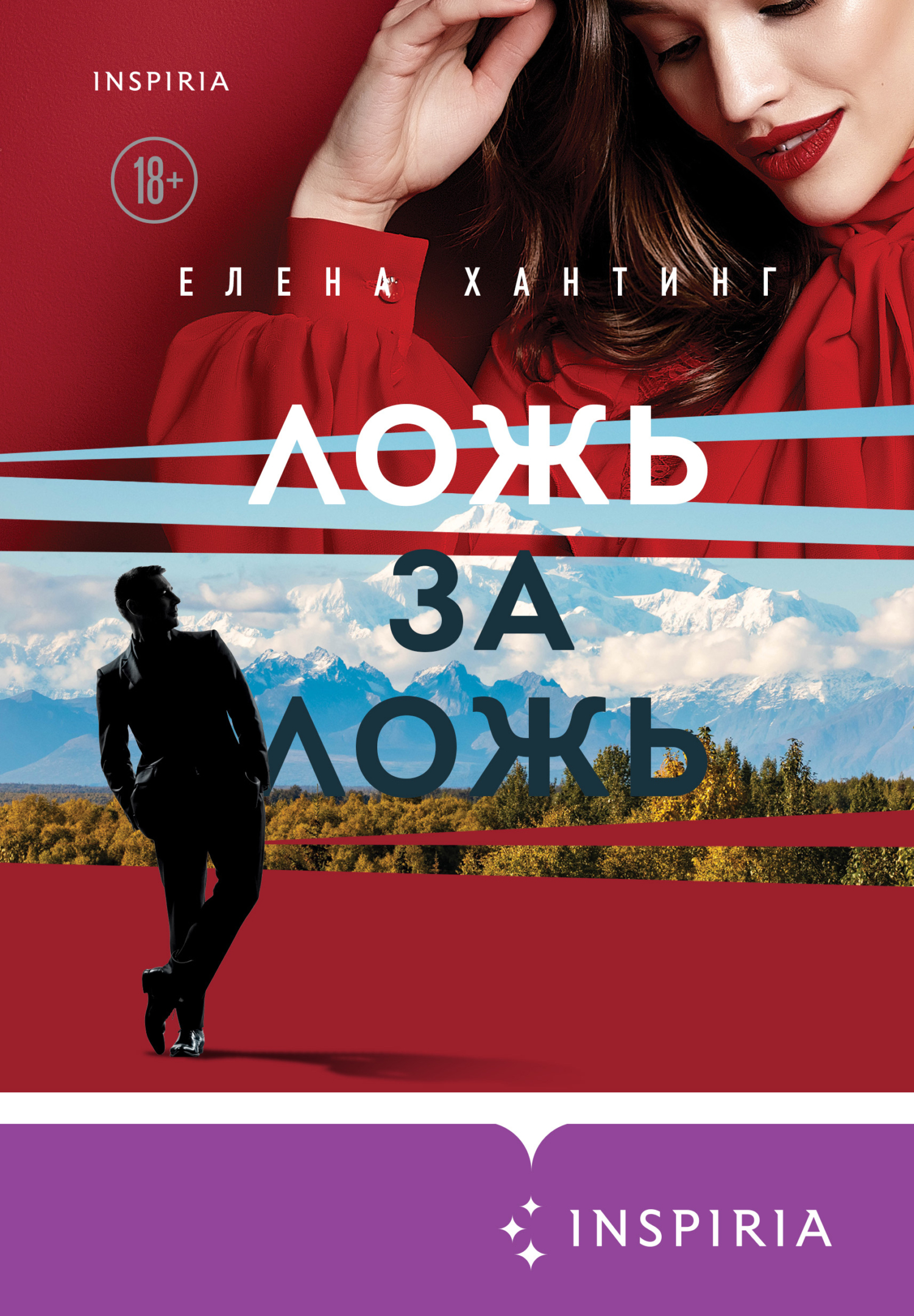 читать Ложь за ложь
