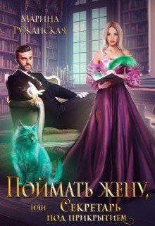 читать Поймать жену, или Секретарь под прикрытием