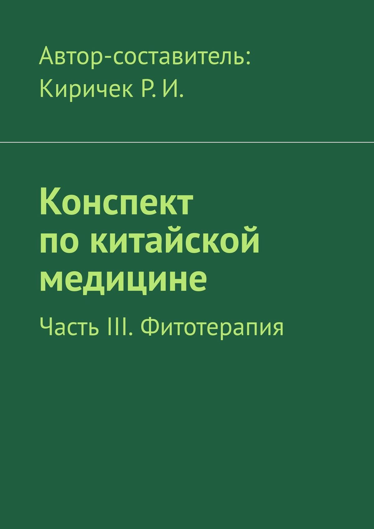читать Конспект по китайской медицине. Часть III. Фитотерапия
