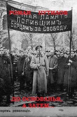 читать До основанья, а затем