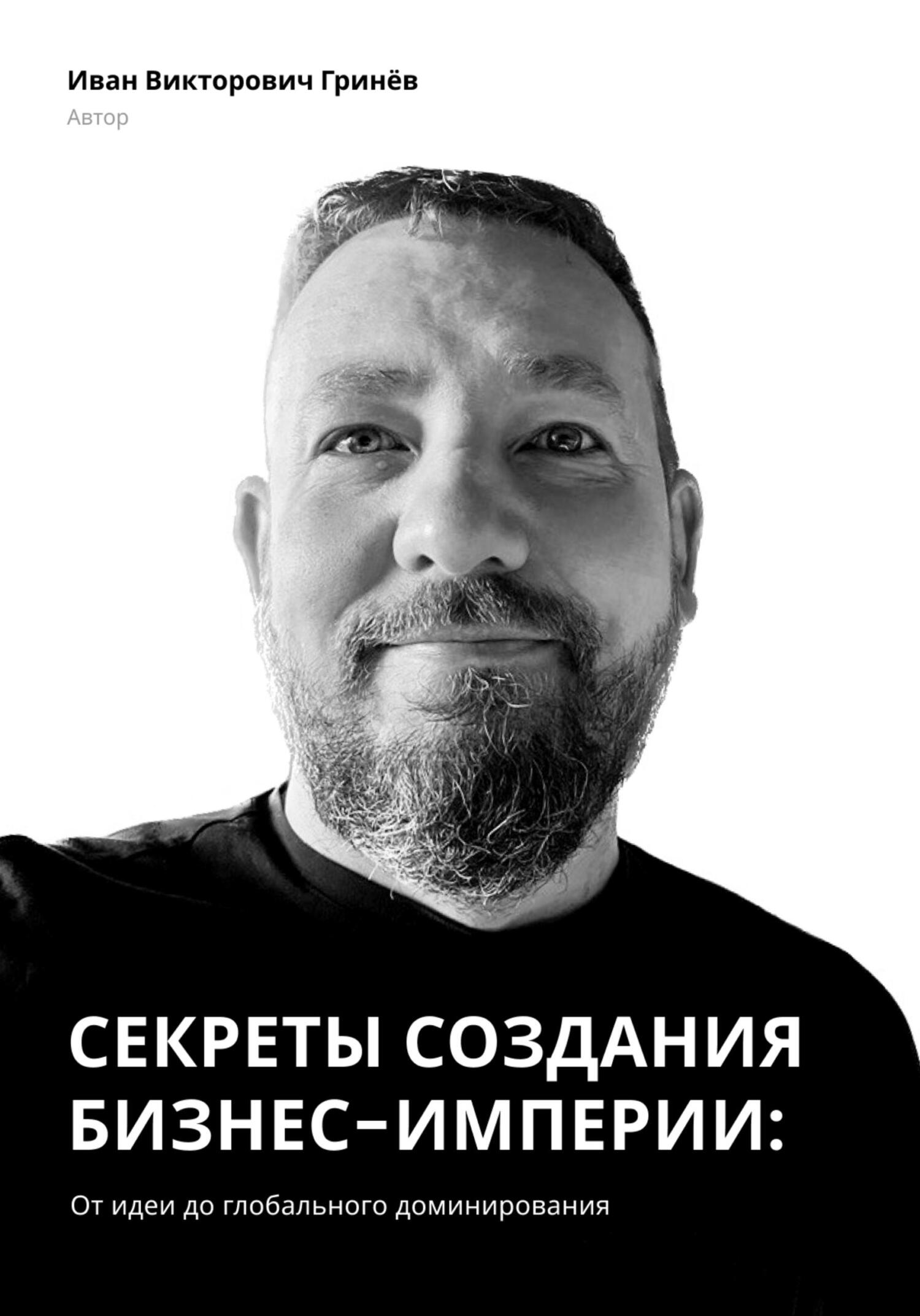 читать Секреты создания бизнес-империи: от Идеи до Глобального Доминирования