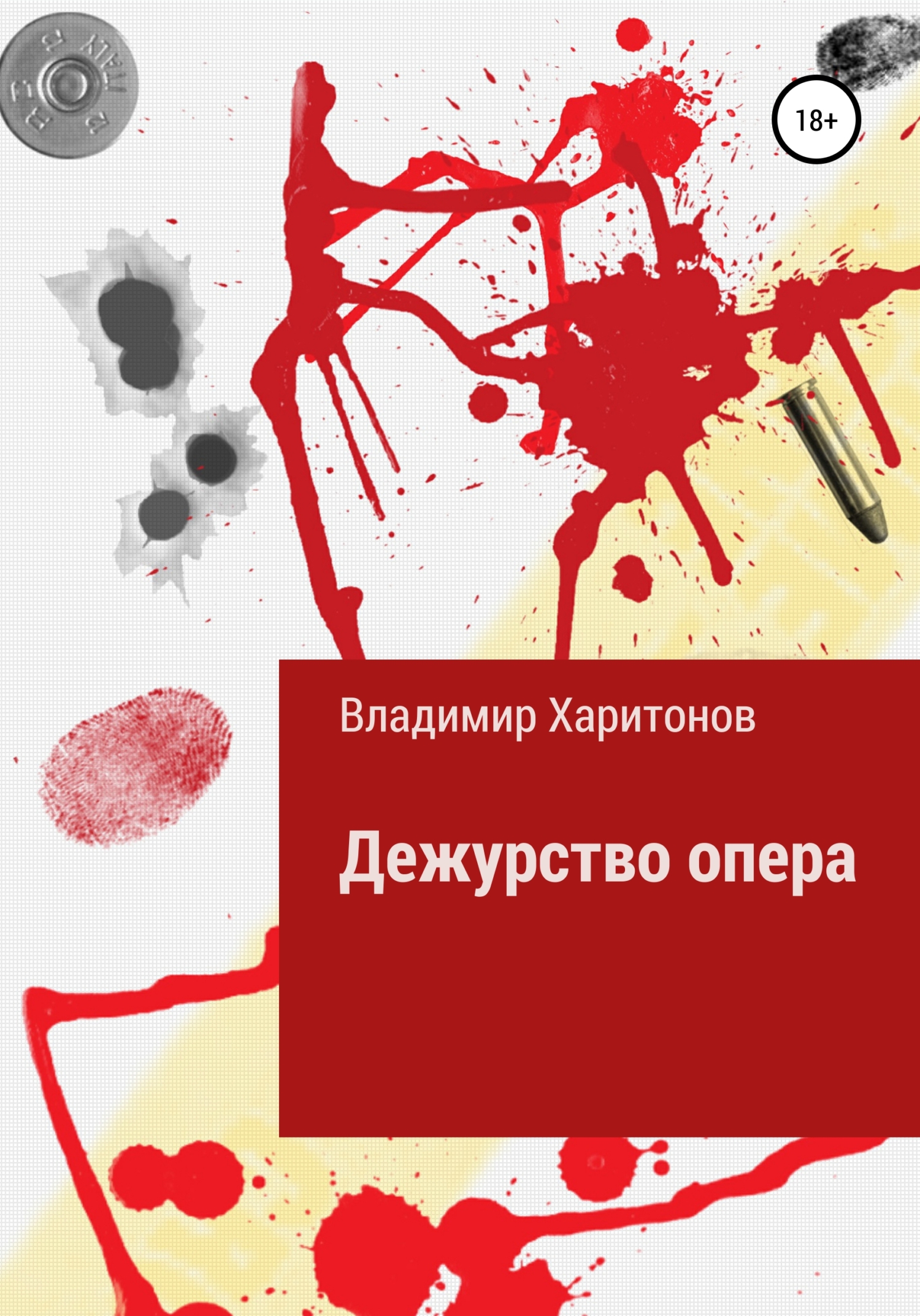читать Дежурство опера