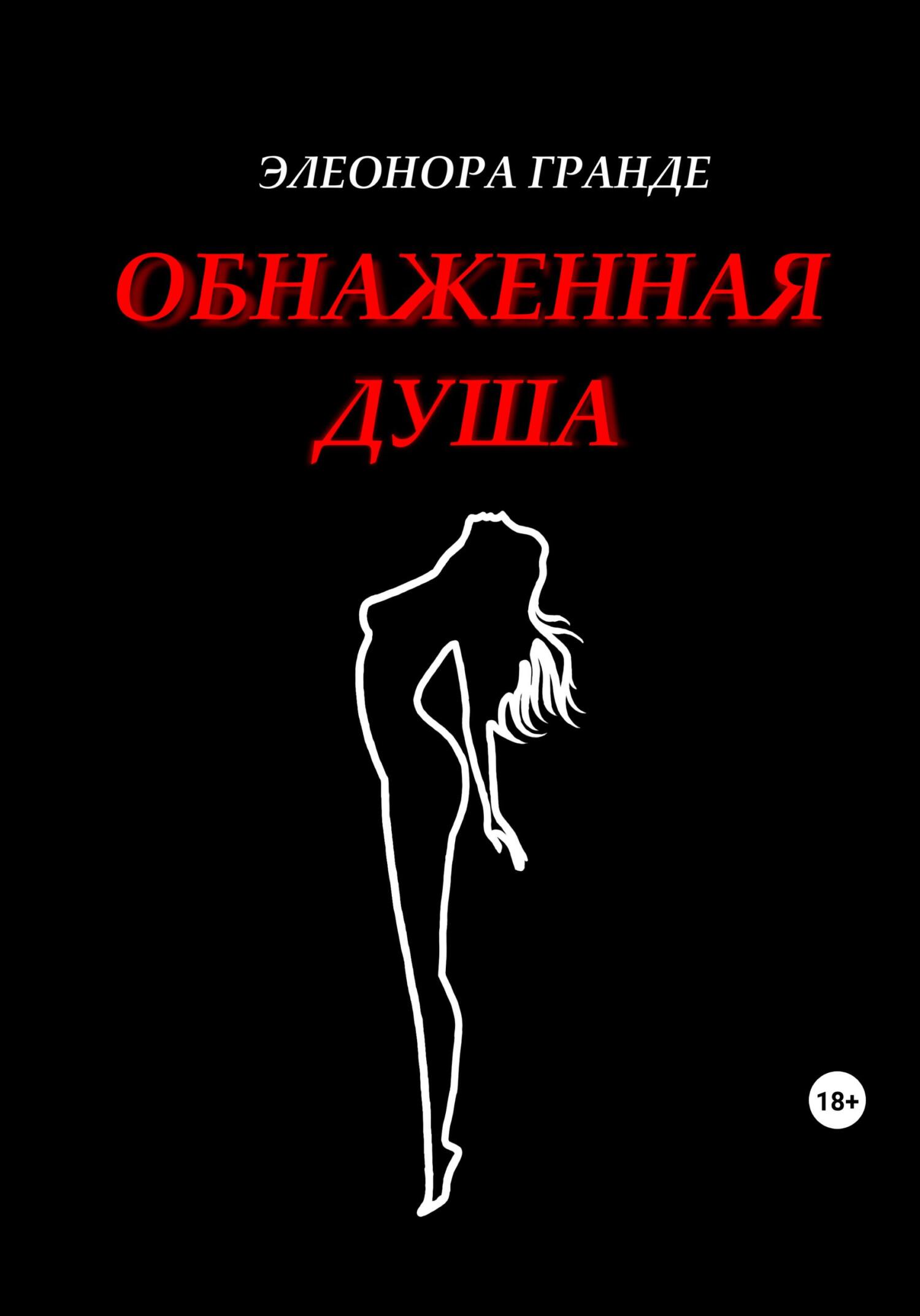 читать Обнаженная душа
