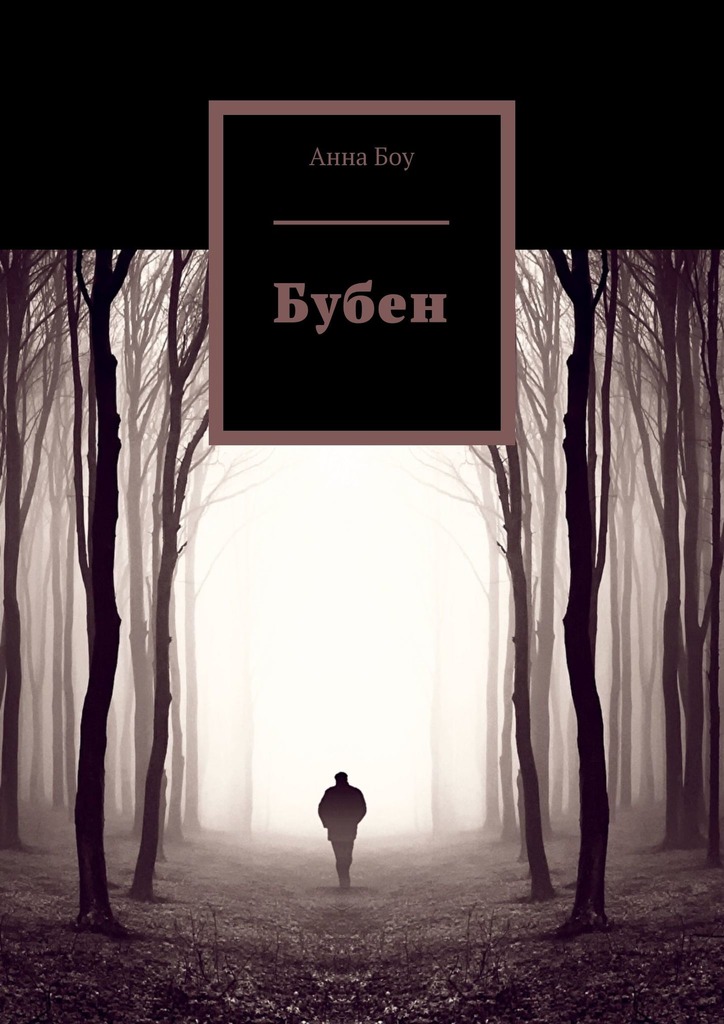 читать Бубен