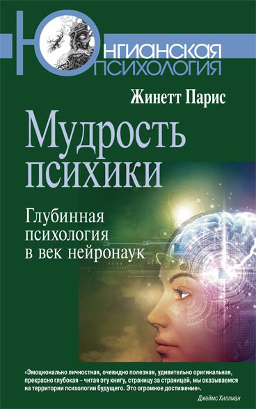 читать Мудрость психики. Глубинная психология в век нейронаук