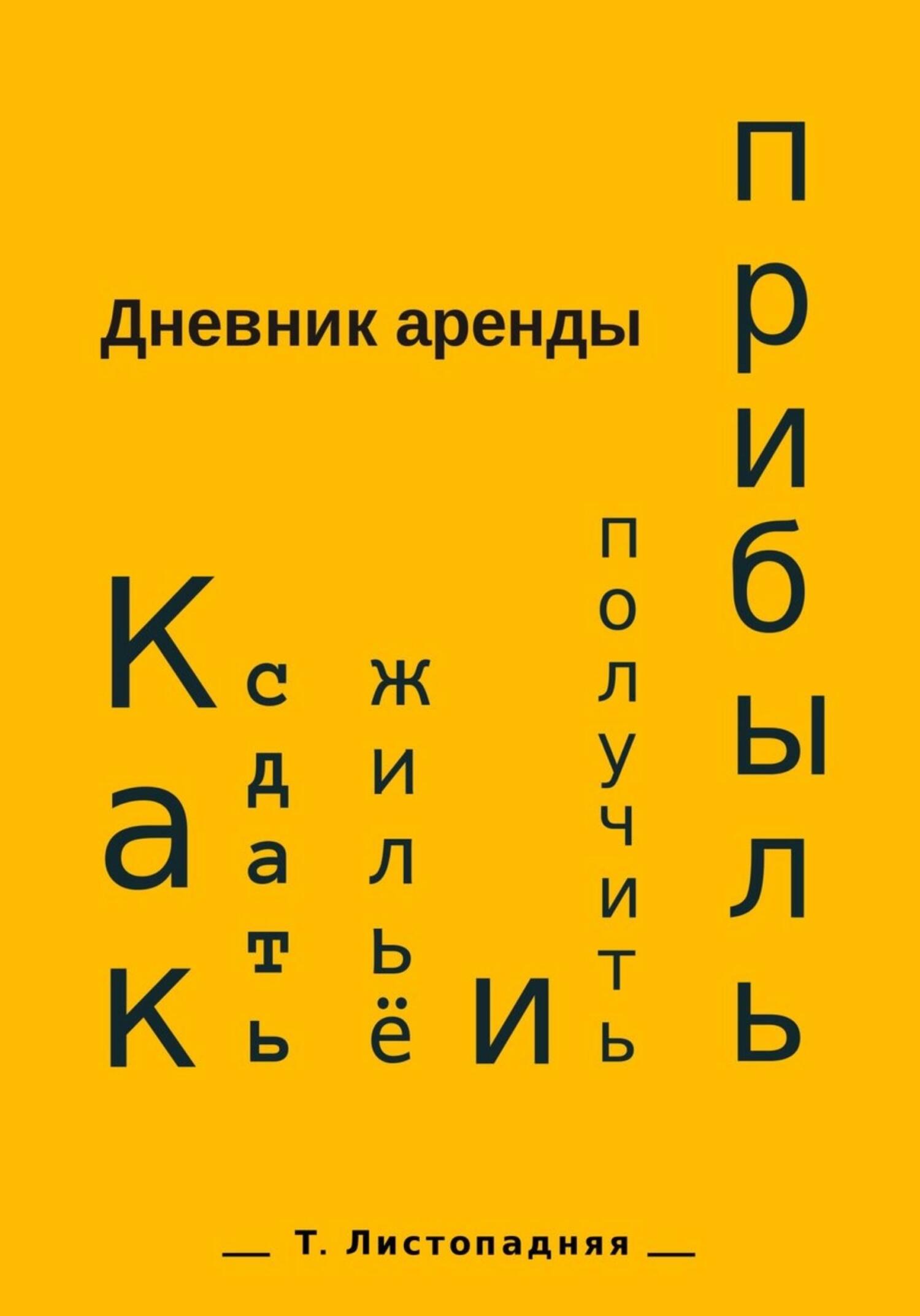читать Дневник аренды. Как сдать жильё и получить прибыль