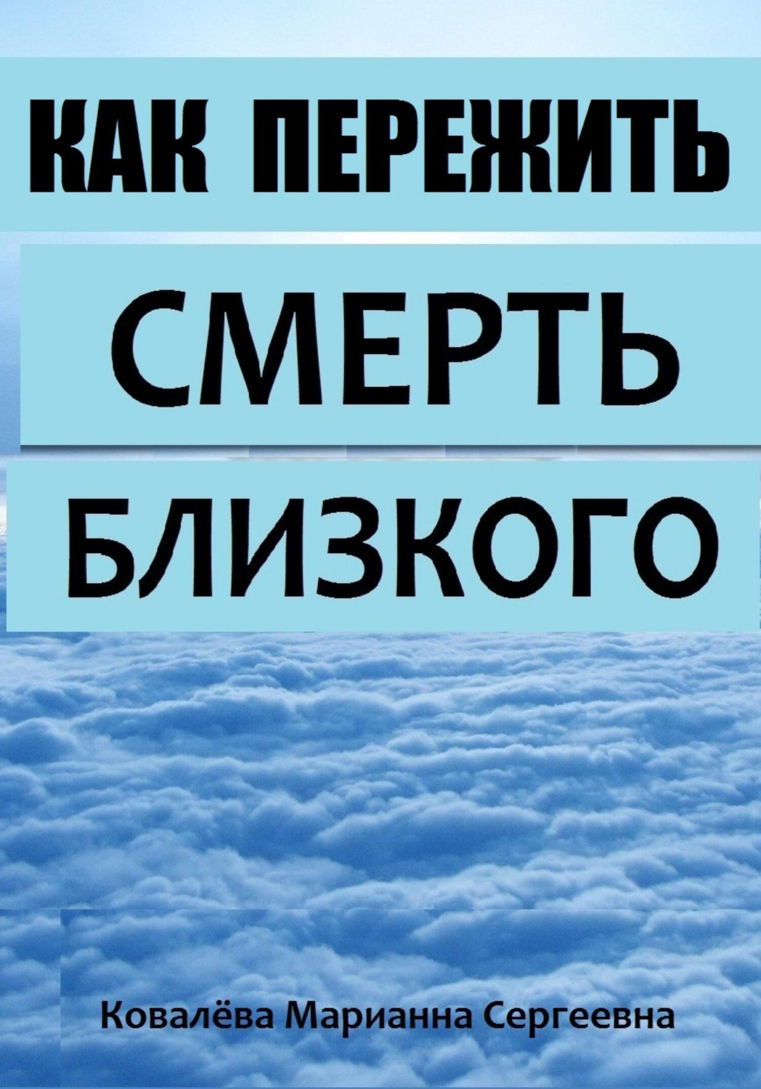 читать Как пережить смерть близкого?