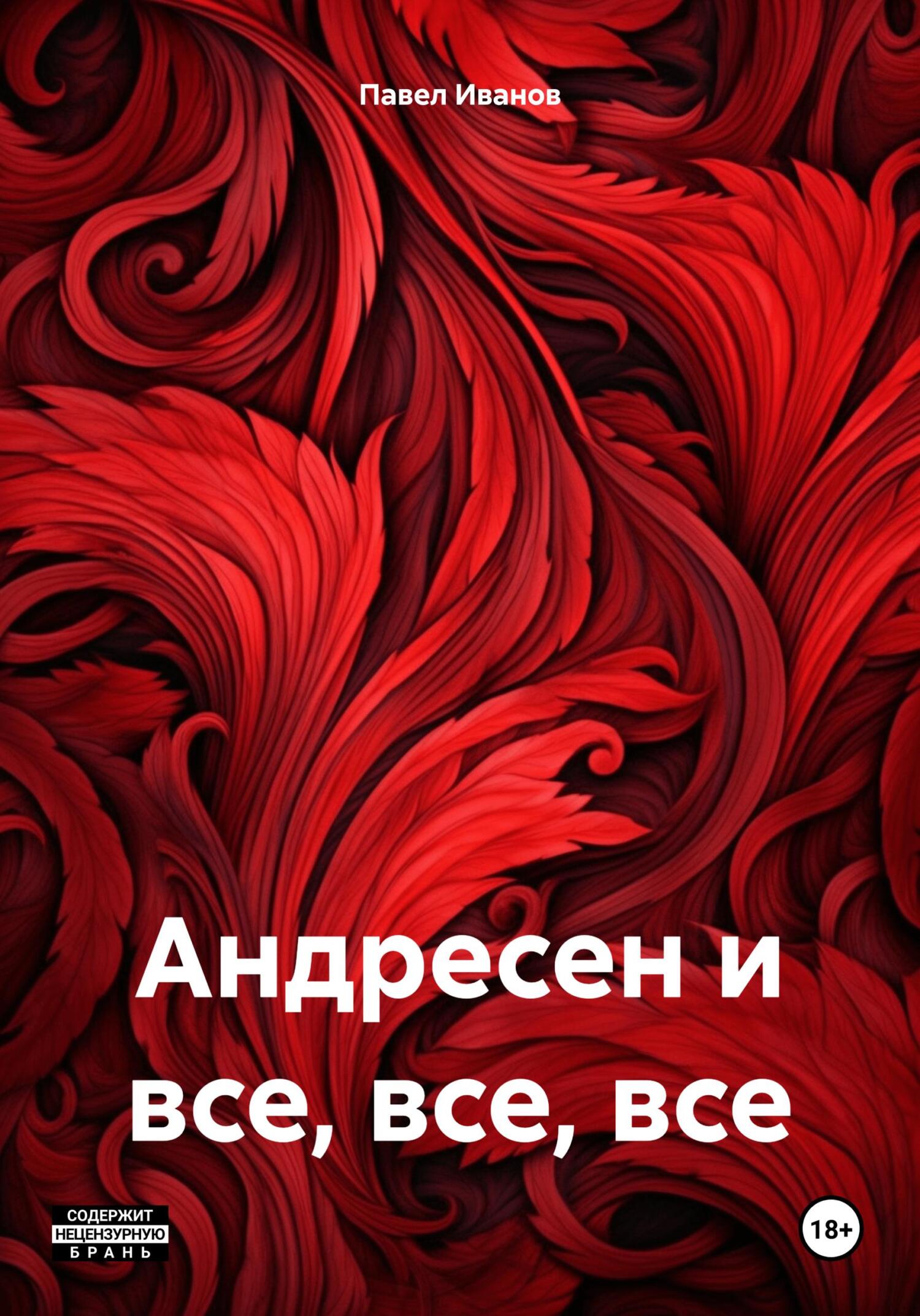 читать Андресен и все, все, все