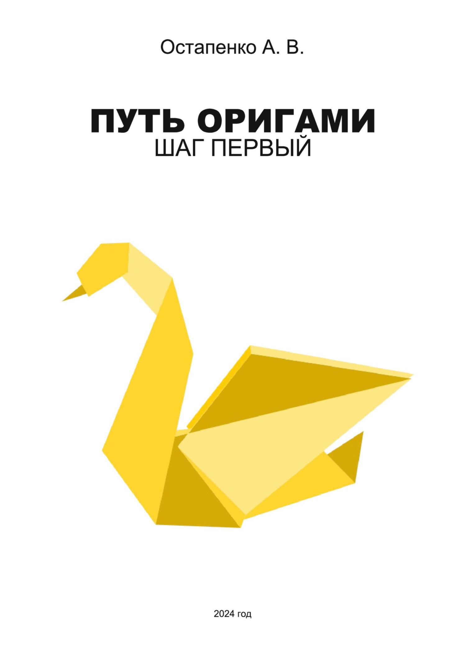 читать Путь оригами. Шаг первый