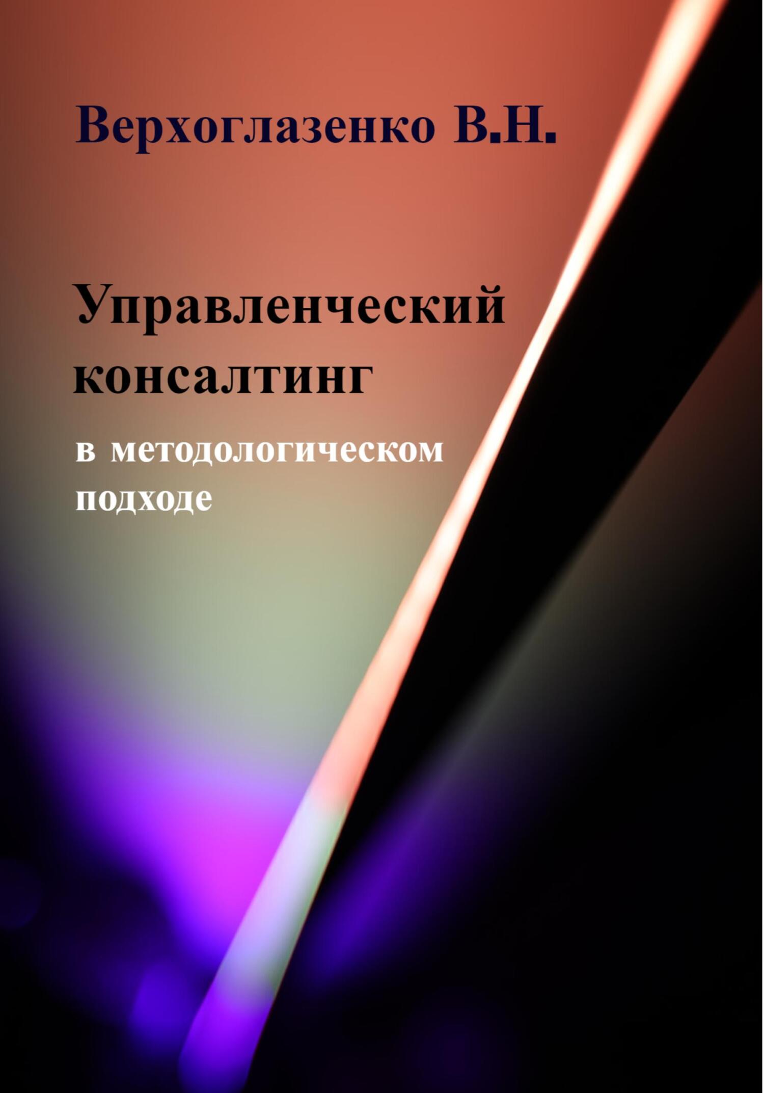 читать Управленческий консалтинг в методологическом подходе