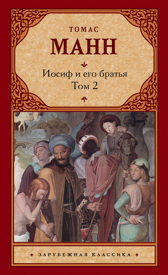 читать Иосиф и его братья. Том 2