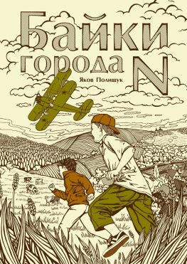 читать Байки города N