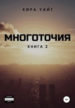 читать Многоточия. Книга 2