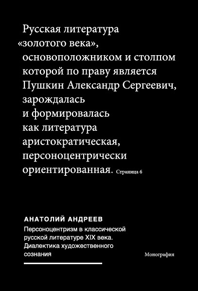 читать Персоноцентризм в классической русской литературе ХIХ века. Диалектика художественного сознания